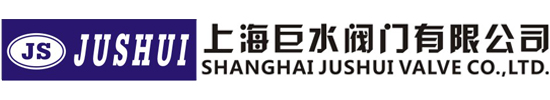 上海巨水阀门有限公司
